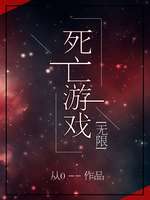 《死亡游戏[无限]》（校对版全本）作者：从0_知轩藏书